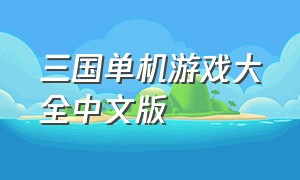 三国单机游戏大全中文版