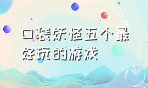 口袋妖怪五个最好玩的游戏