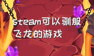 steam可以驯服飞龙的游戏