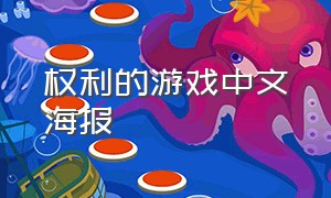 权利的游戏中文海报