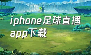 iphone足球直播app下载