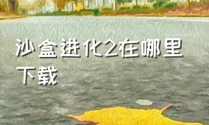 沙盒进化2在哪里下载（沙盒2进化汉化版下载）