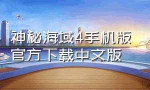 神秘海域4手机版官方下载中文版