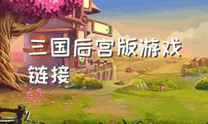 三国后宫版游戏链接