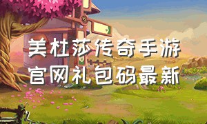 美杜莎传奇手游官网礼包码最新