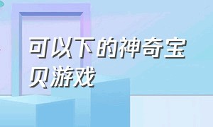 可以下的神奇宝贝游戏