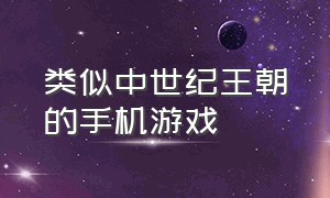 类似中世纪王朝的手机游戏