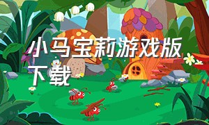 小马宝莉游戏版下载（小马宝莉游戏怎么下载手机版）