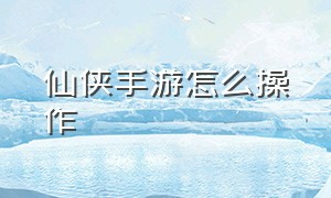 仙侠手游怎么操作