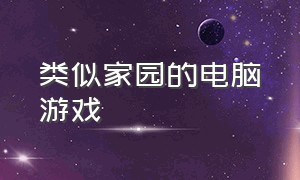 类似家园的电脑游戏