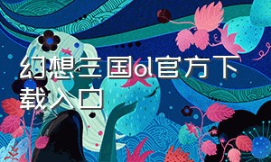 幻想三国ol官方下载入口