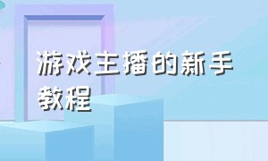 游戏主播的新手教程