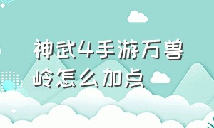 神武4手游万兽岭怎么加点