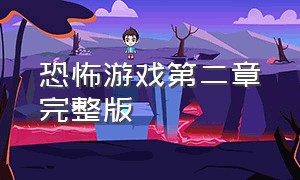 恐怖游戏第二章完整版