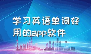 学习英语单词好用的app软件