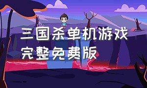 三国杀单机游戏完整免费版