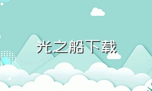 光之船下载