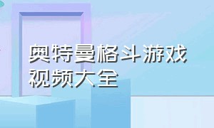 奥特曼格斗游戏视频大全