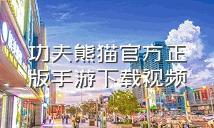 功夫熊猫官方正版手游下载视频