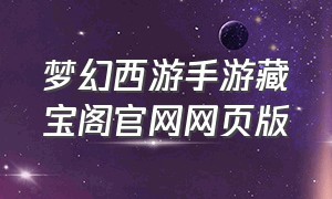 梦幻西游手游藏宝阁官网网页版