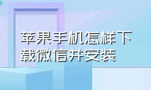 苹果手机怎样下载微信并安装