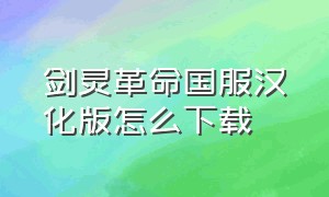 剑灵革命国服汉化版怎么下载