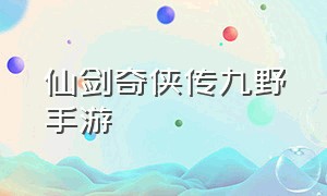 仙剑奇侠传九野手游