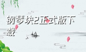 钢琴块2正式版下载