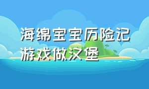 海绵宝宝历险记游戏做汉堡