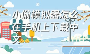 小偷模拟器怎么在手机上下载中文（小偷模拟器手机版怎么下载的）
