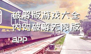 破解版游戏大全内购破解无限版app