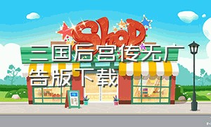 三国后宫传无广告版下载