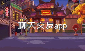 聊天交友app（可以看女生裸辞软件）