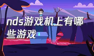 nds游戏机上有哪些游戏（nds十大最冷门游戏）