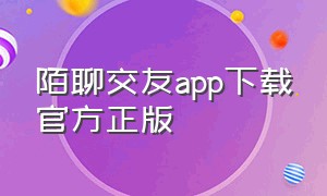 陌聊交友app下载官方正版