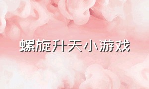 螺旋升天小游戏（新版螺旋升天）