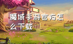 魔域手游官方怎么下载