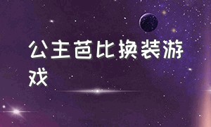 公主芭比换装游戏（给芭比公主换装化妆游戏大全）