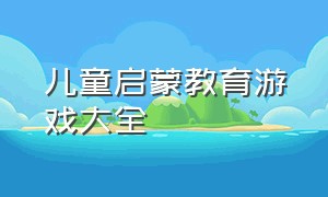 儿童启蒙教育游戏大全