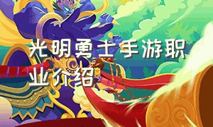 光明勇士手游职业介绍