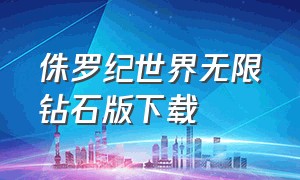 侏罗纪世界无限钻石版下载