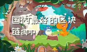 国内最好的区块链app