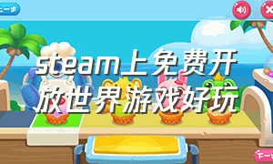 steam上免费开放世界游戏好玩