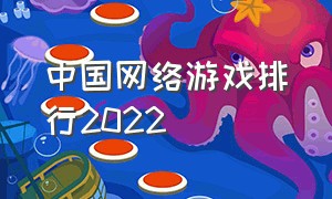 中国网络游戏排行2022（中国网络游戏排行2022最新）