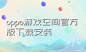 oppo游戏空间官方版下载安装