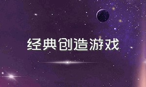 经典创造游戏（跳房子）