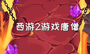 囧西游2游戏唐僧（囧西游游戏下载）