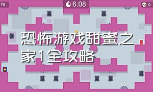 恐怖游戏甜蜜之家1全攻略（甜蜜之家\/恐怖之家）