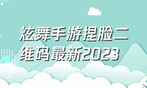 炫舞手游捏脸二维码最新2023（炫舞手游捏脸男二维码最新2023）