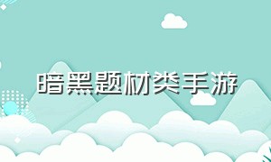 暗黑题材类手游